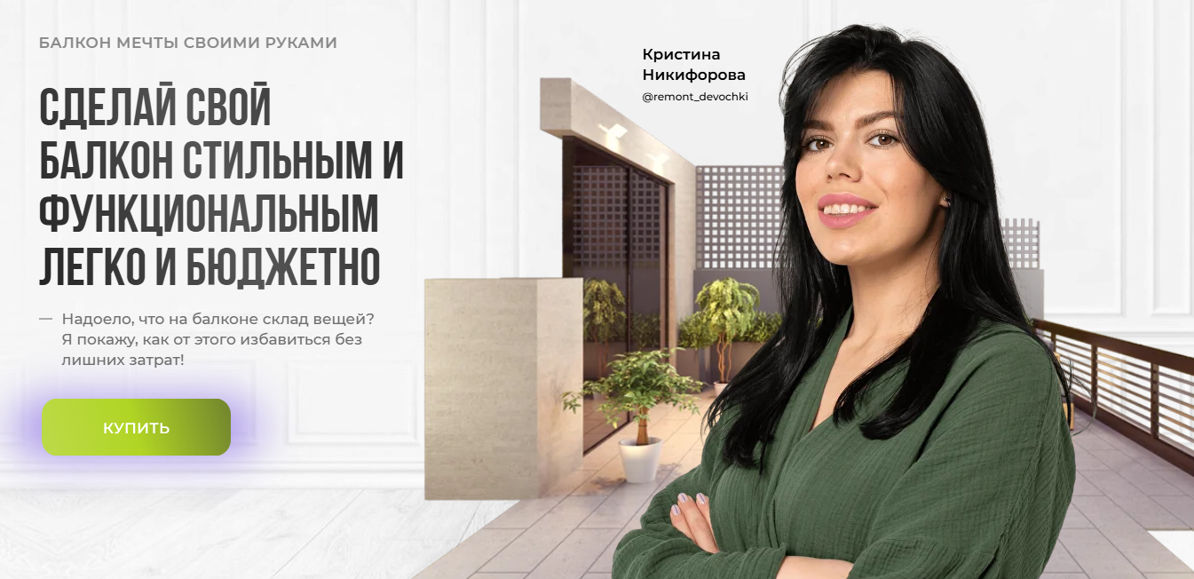 [Кристина Никифорова] Инструкции_ балкон мечты сво_0.png